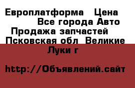 Европлатформа › Цена ­ 82 000 - Все города Авто » Продажа запчастей   . Псковская обл.,Великие Луки г.